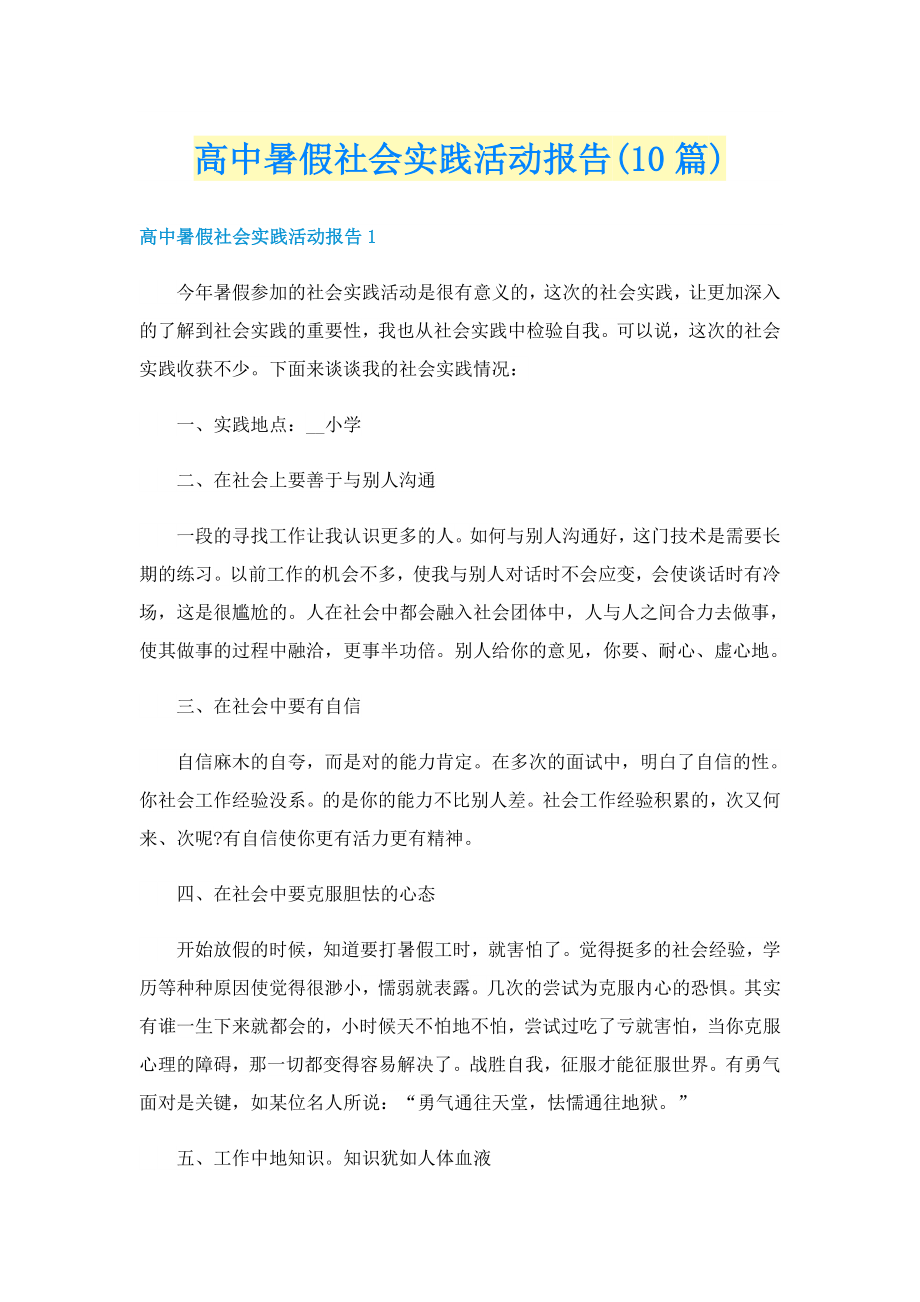 高中暑假社会实践活动报告(10篇)_第1页