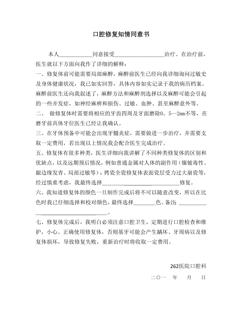 口腔修复知情同意书_第1页