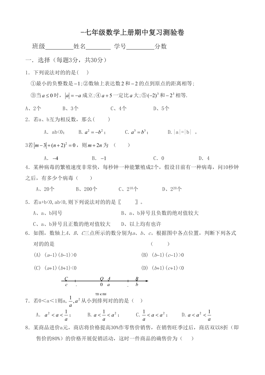 七级数学上册期中复习测试题目12_第1页