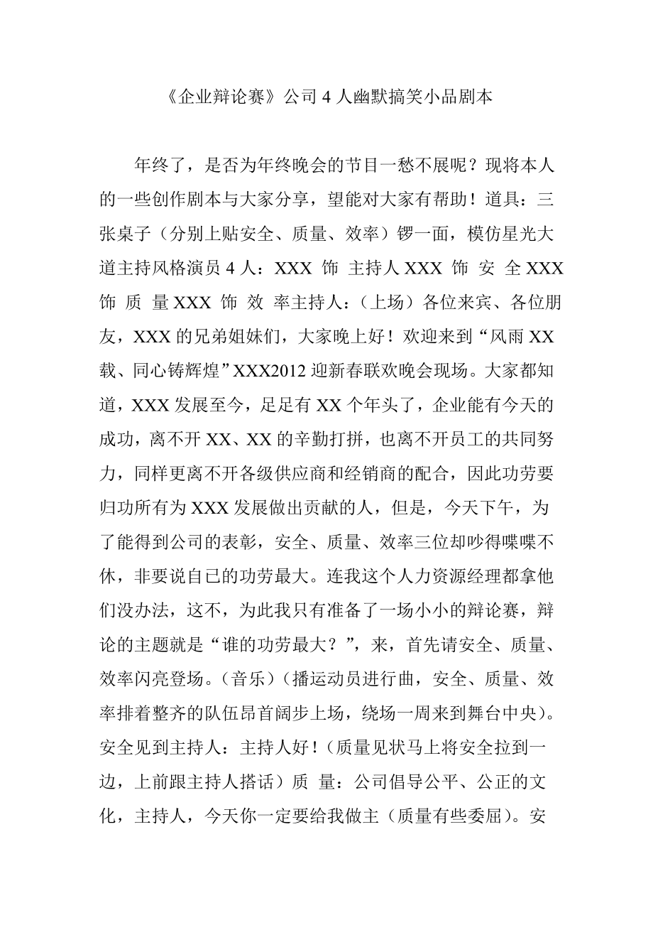 《企业辩论赛》公司4人幽默搞笑小品剧本_第1页