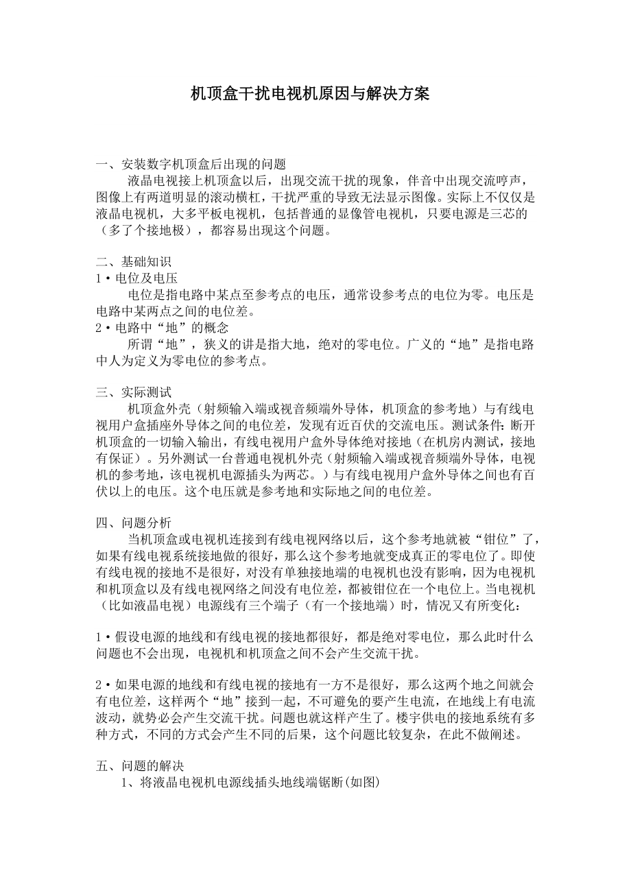 机顶盒干扰电视机原因与解决方案_第1页