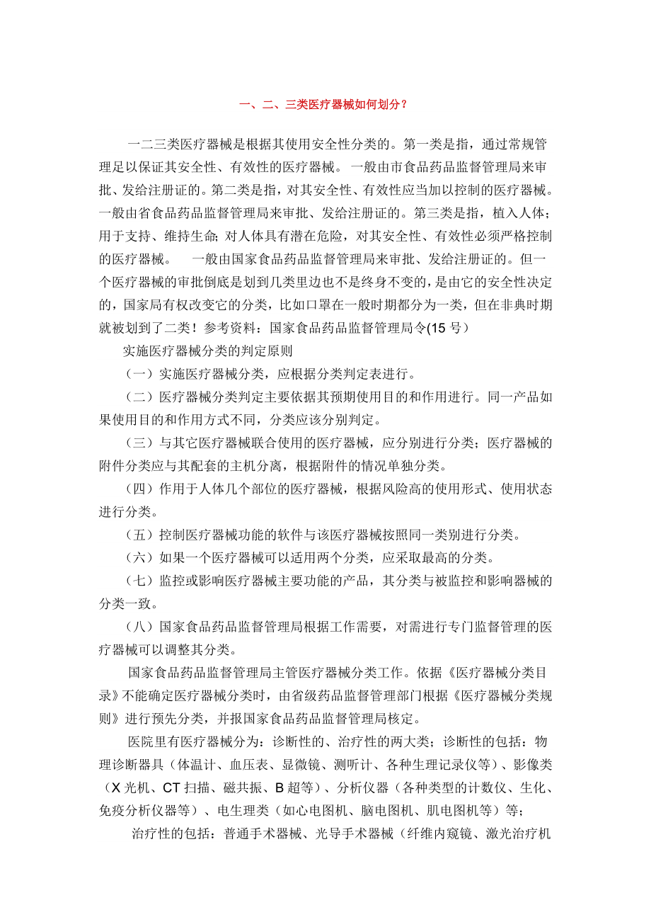 医疗器械一-二-三类如何划分_第1页