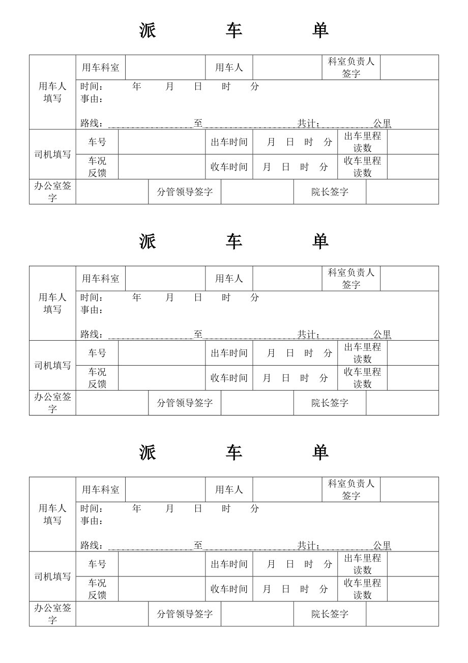医院公务用车派车单_第1页