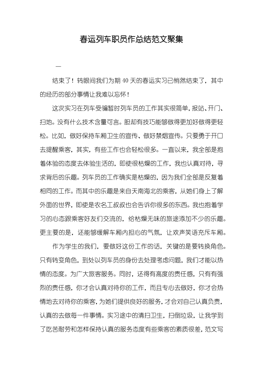 春运列车职员作总结范文聚集_第1页