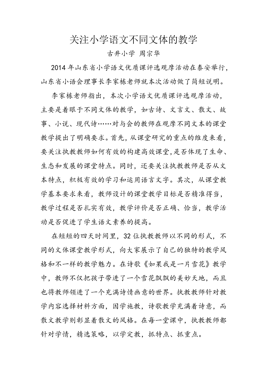 关注小学语文不同文体的教学_第1页
