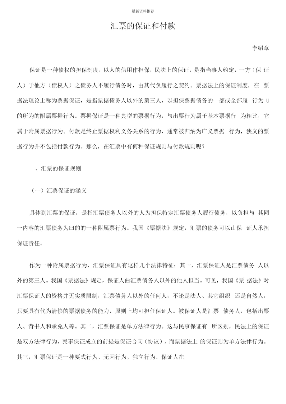 汇票的保证和付款_第1页