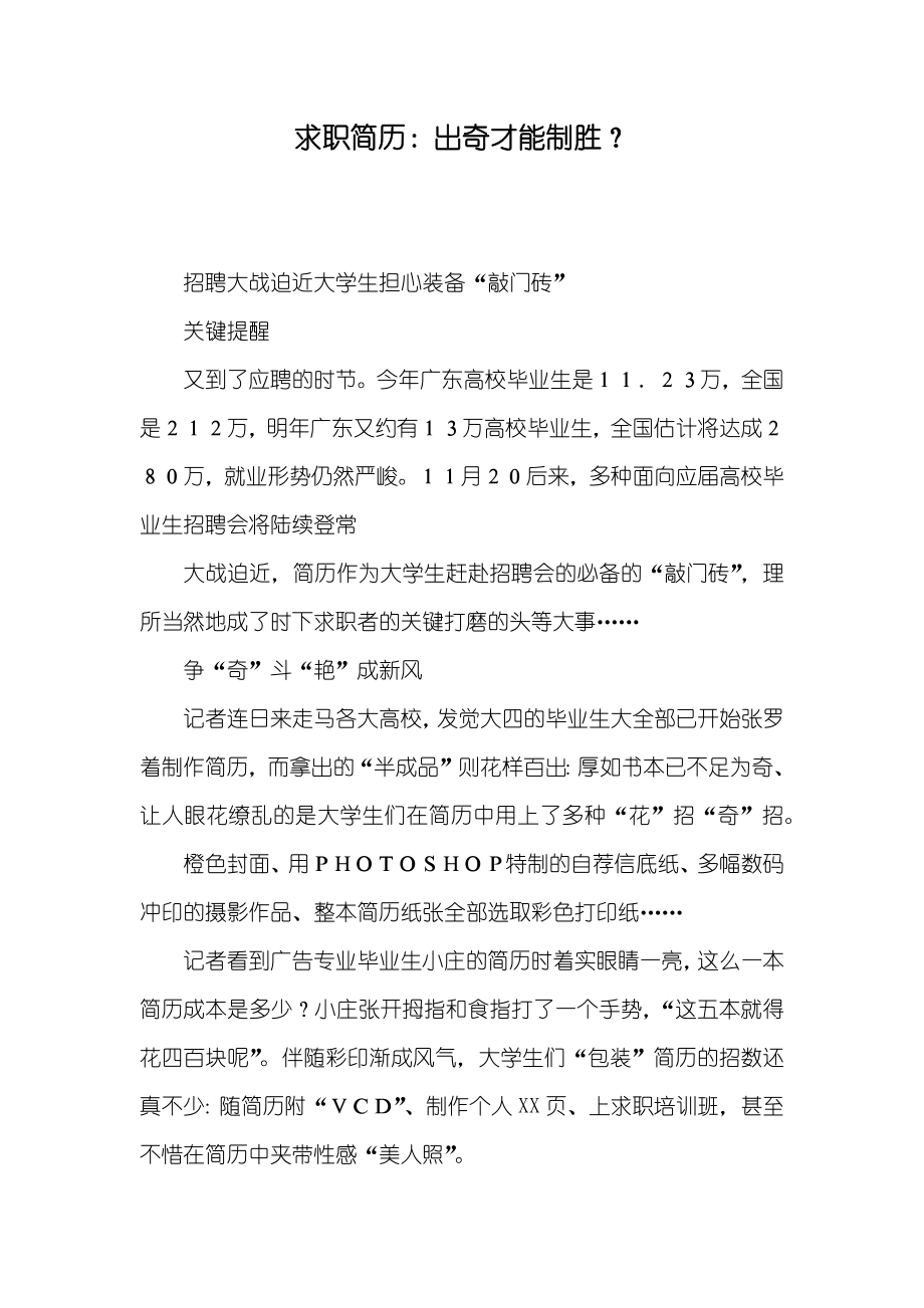 求职简历：出奇才能制胜？_第1页