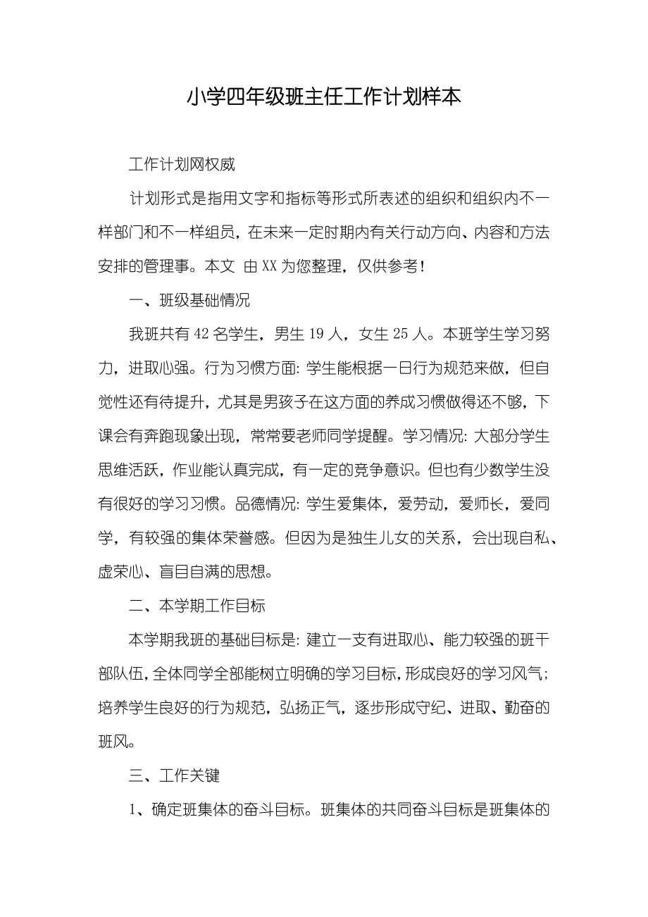小学四年级班主任工作计划样本_第1页