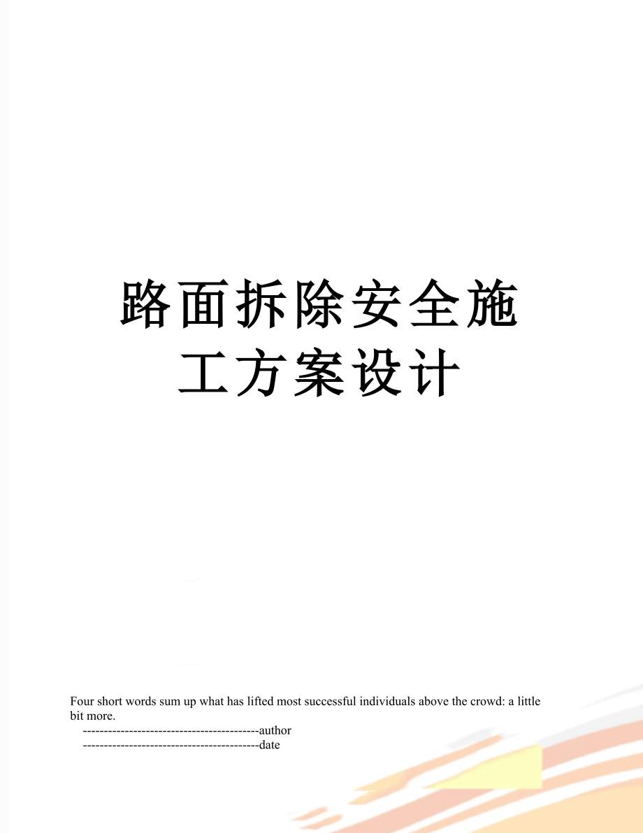 路面拆除安全施工方案设计_第1页