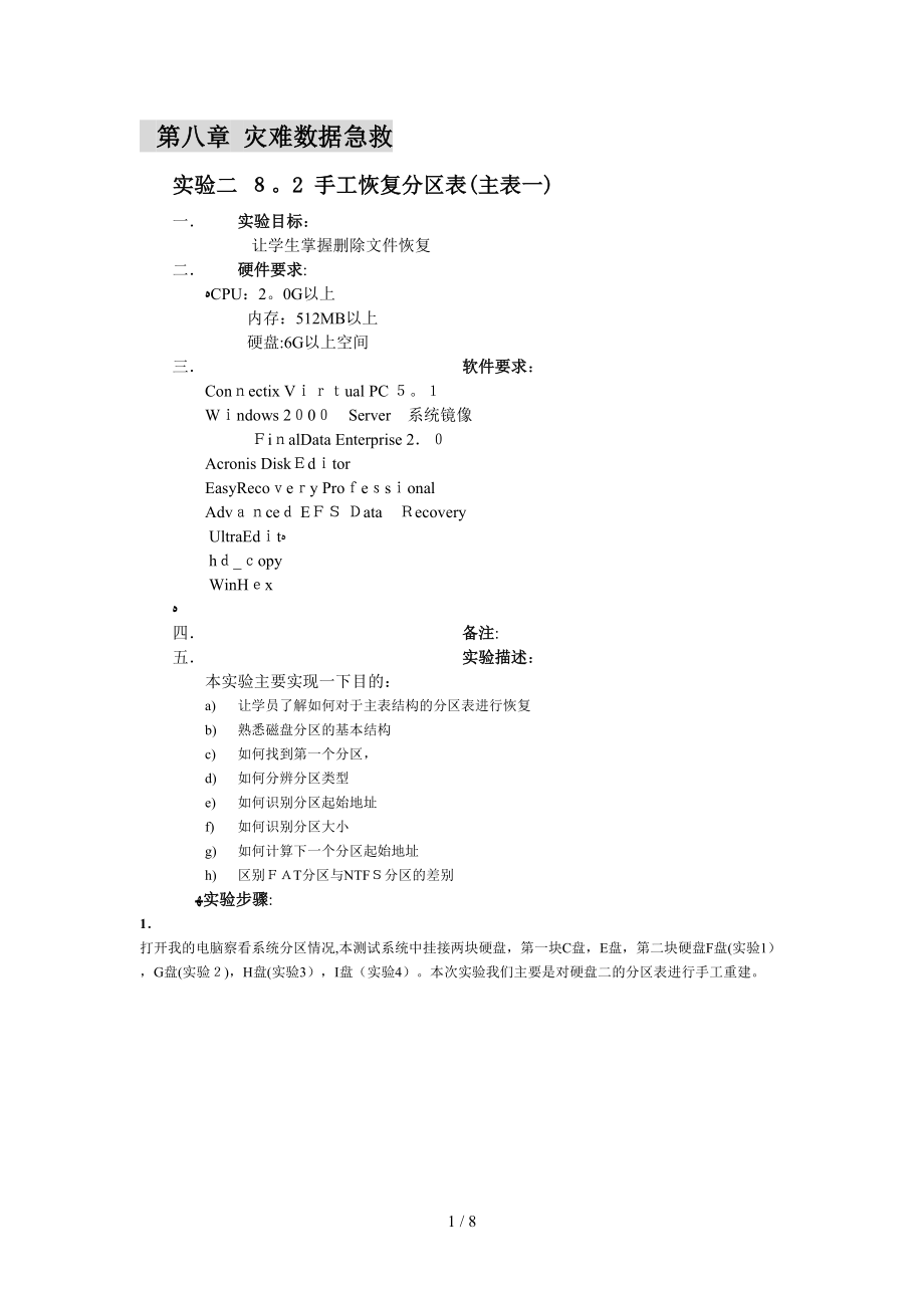 8.2-手工恢复分区表(主表一)_第1页