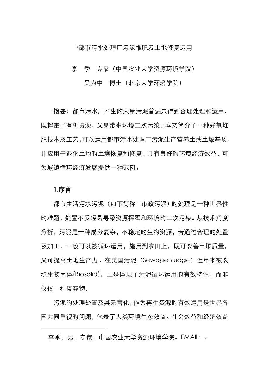 城市污水处理厂污泥堆肥及土地修复_第1页