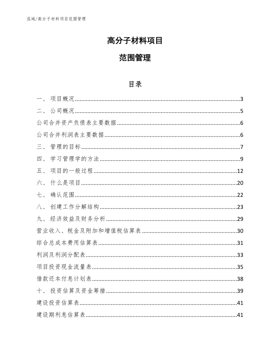 高分子材料项目范围管理（范文）_第1页