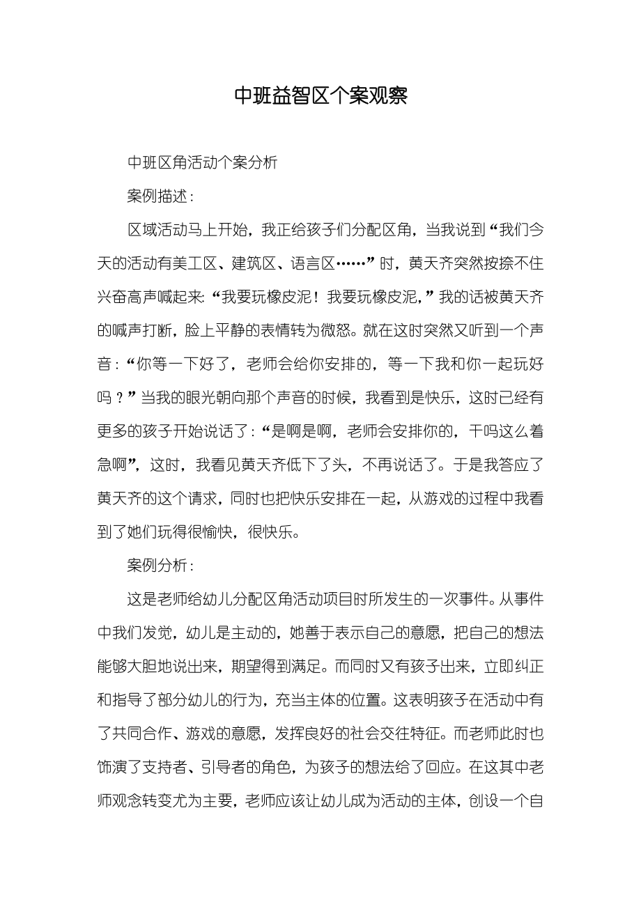 中班益智区个案观察_第1页