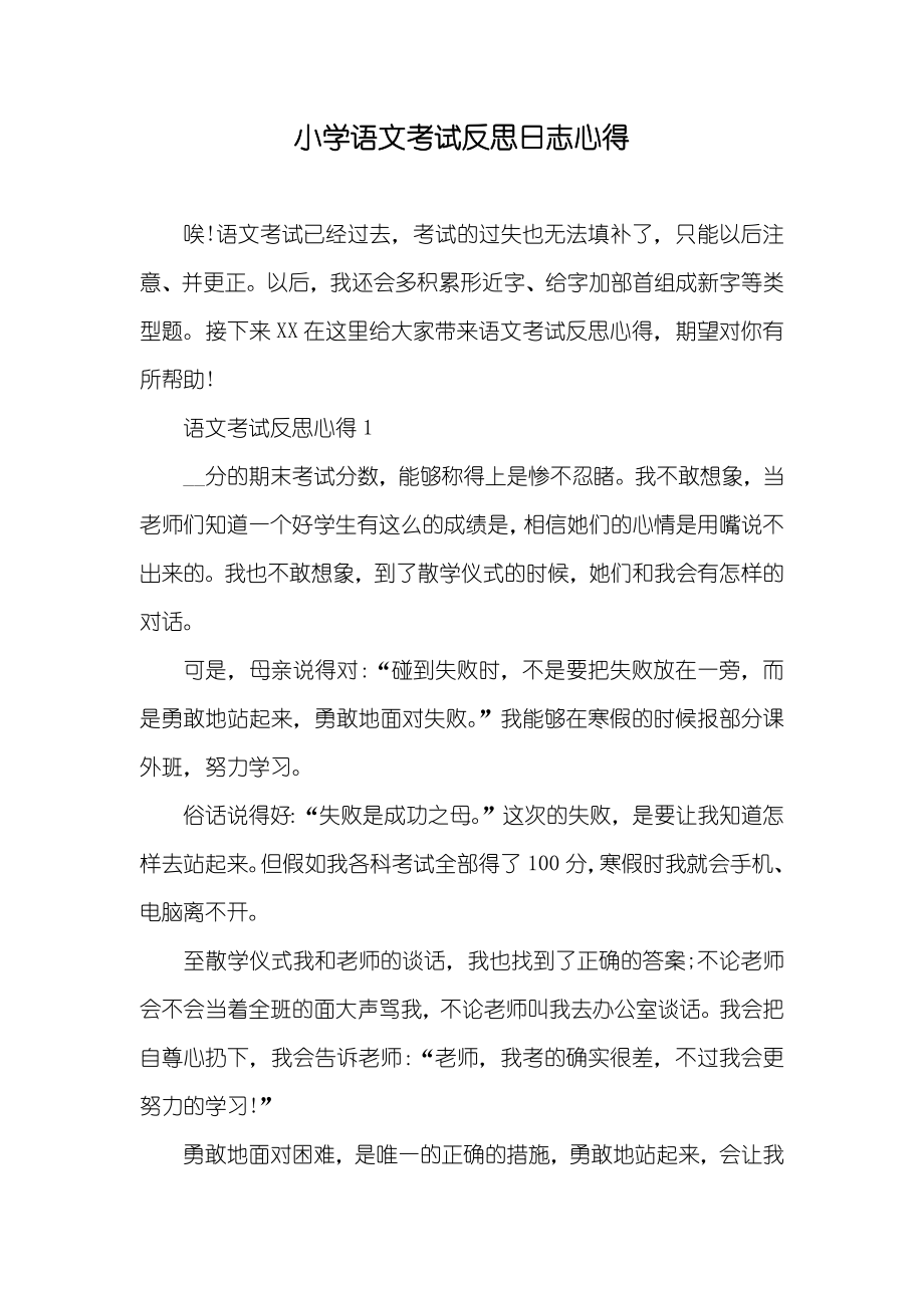 小学语文考试反思日志心得_第1页