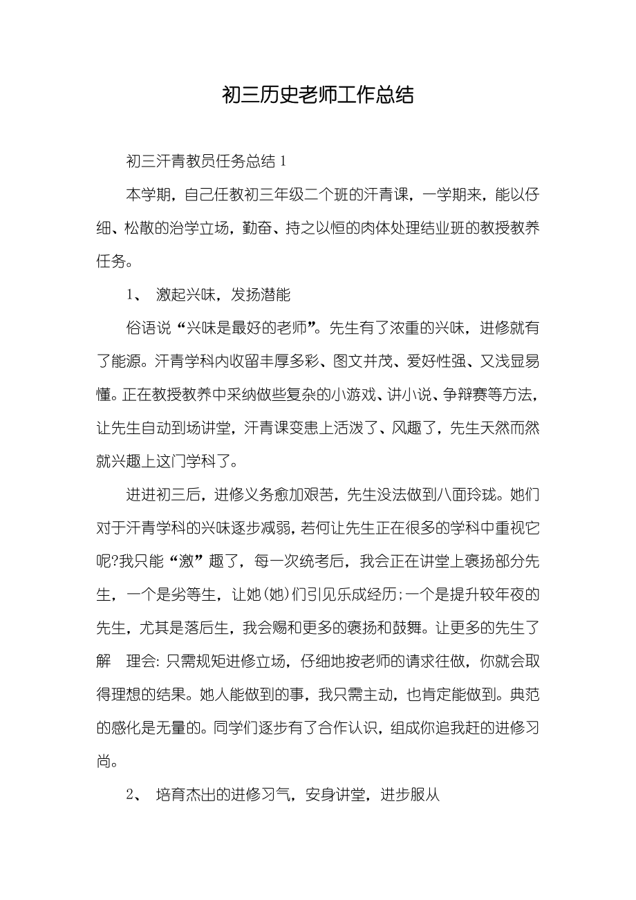 初三历史老师工作总结_第1页