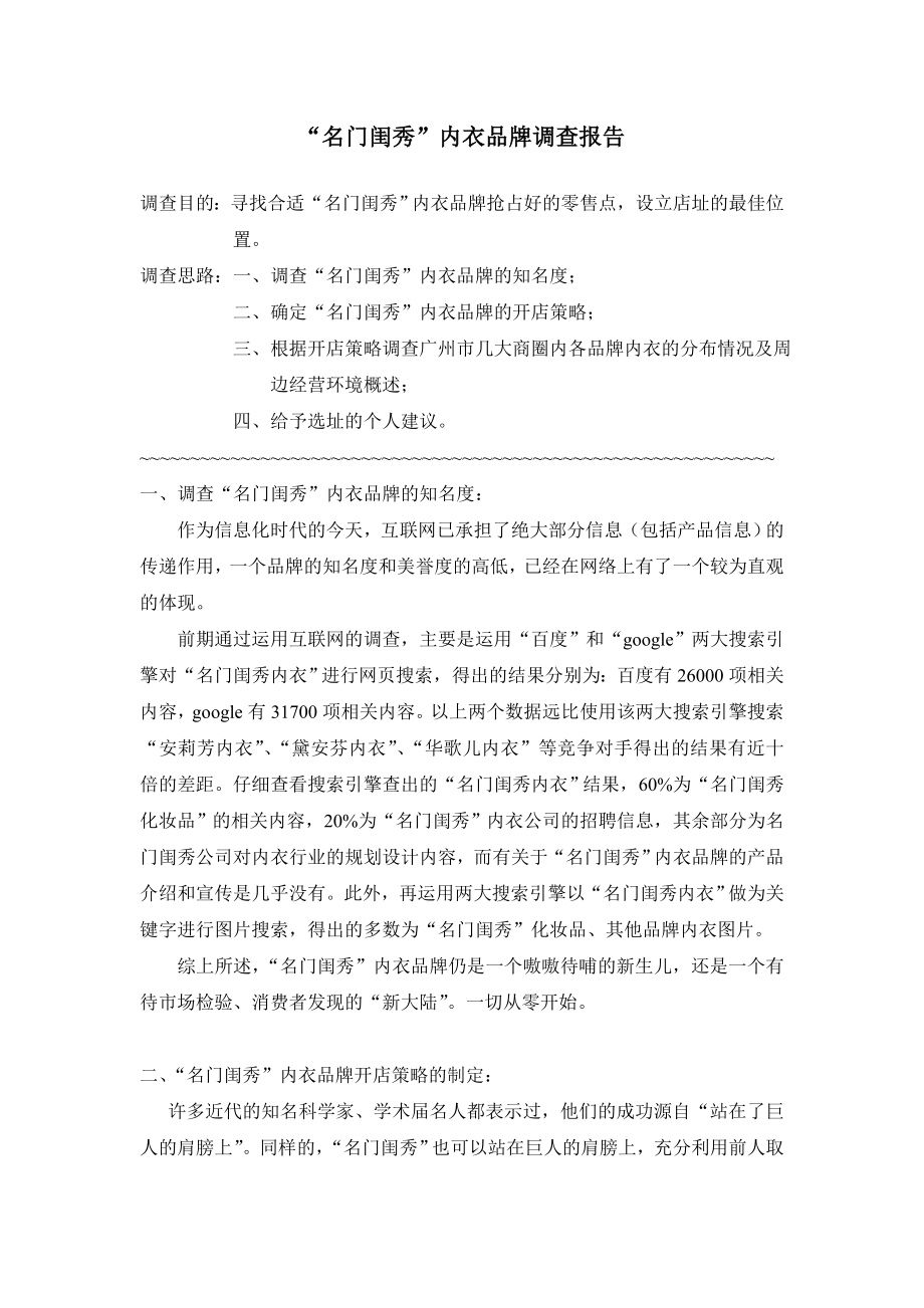 名门闺秀内衣品牌调查报告_第1页