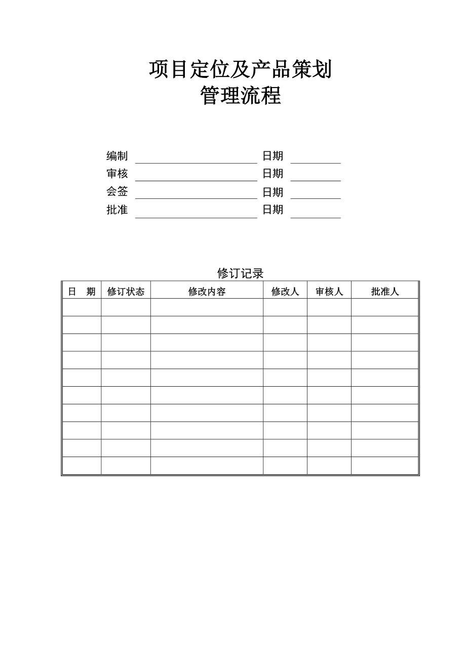 项目定位及产品策划管理流程_第1页