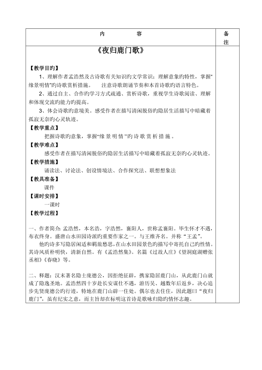 《夜归鹿门歌》公开课教案_第1页
