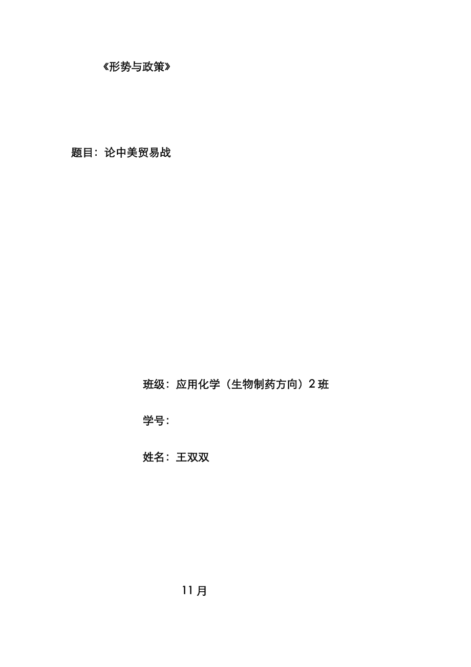 《形势和政策》_____谈中美贸易战_第1页