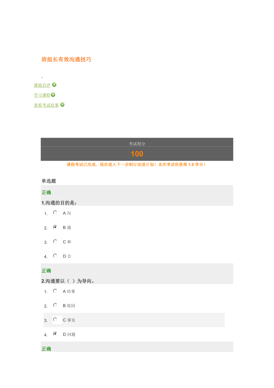 时代光华班组长有效沟通技巧试题答案_第1页