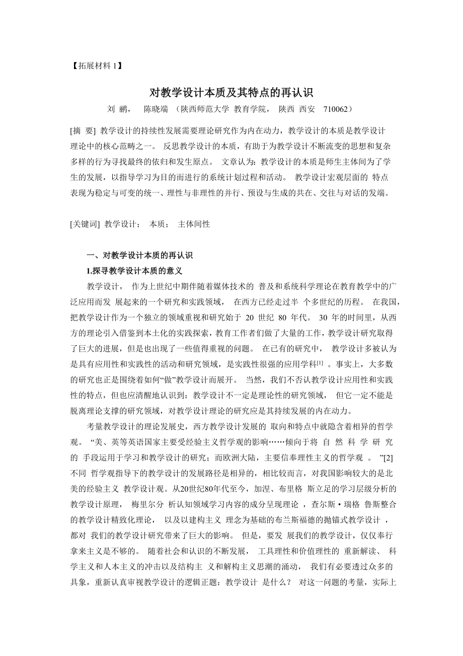对教学设计本质及其特点的再认识_第1页