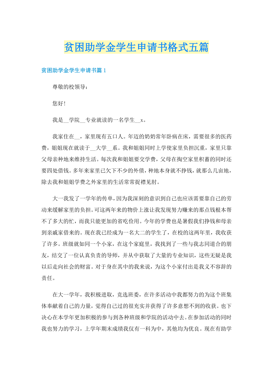 贫困助学金学生申请书格式五篇_第1页