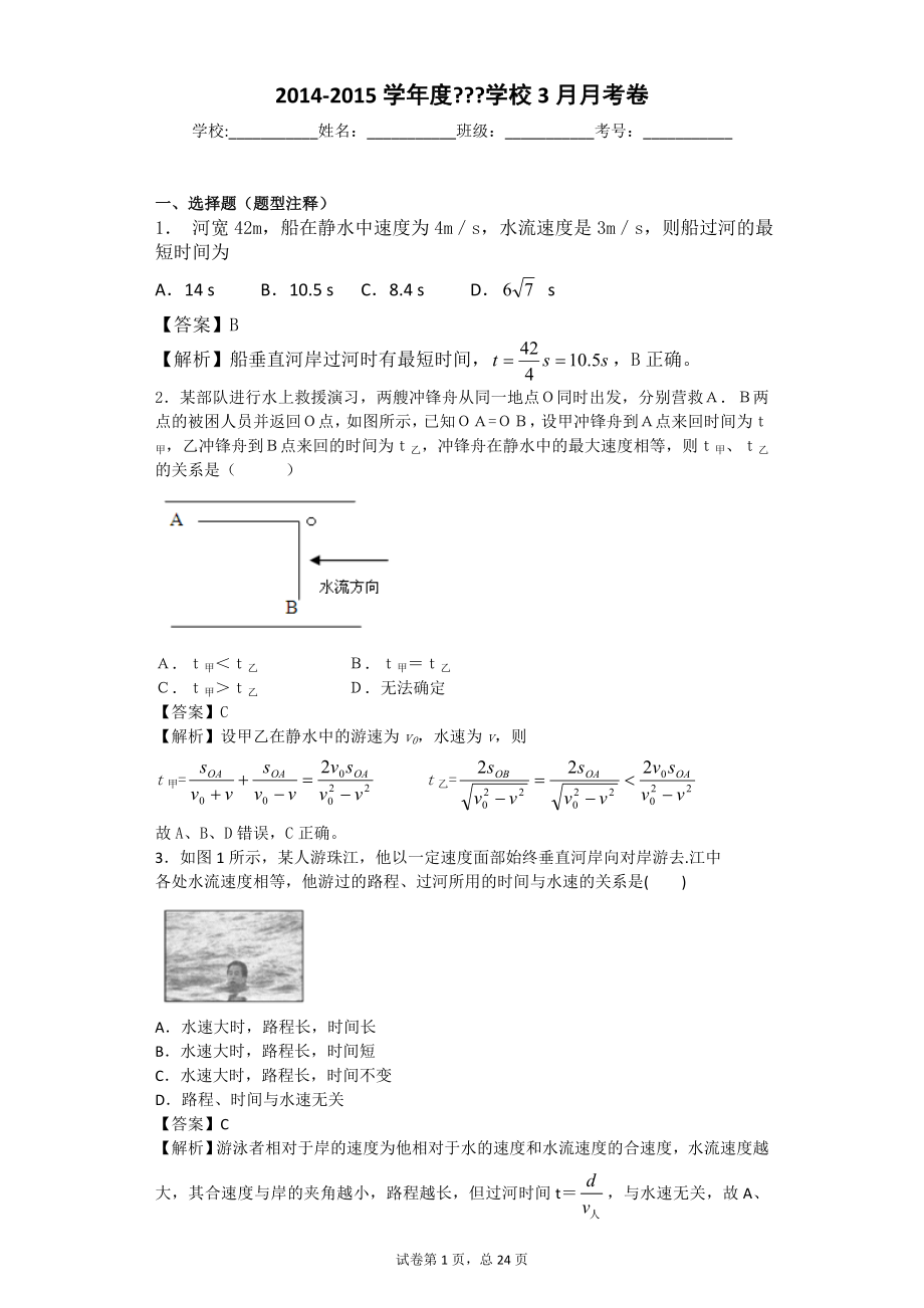小船渡河问题分析大量练习题较难_第1页