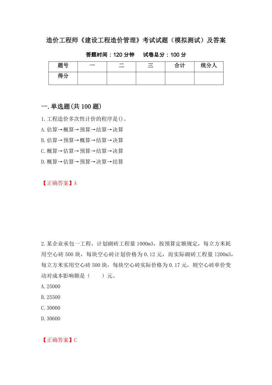 造价工程师《建设工程造价管理》考试试题（模拟测试）及答案｛88｝_第1页