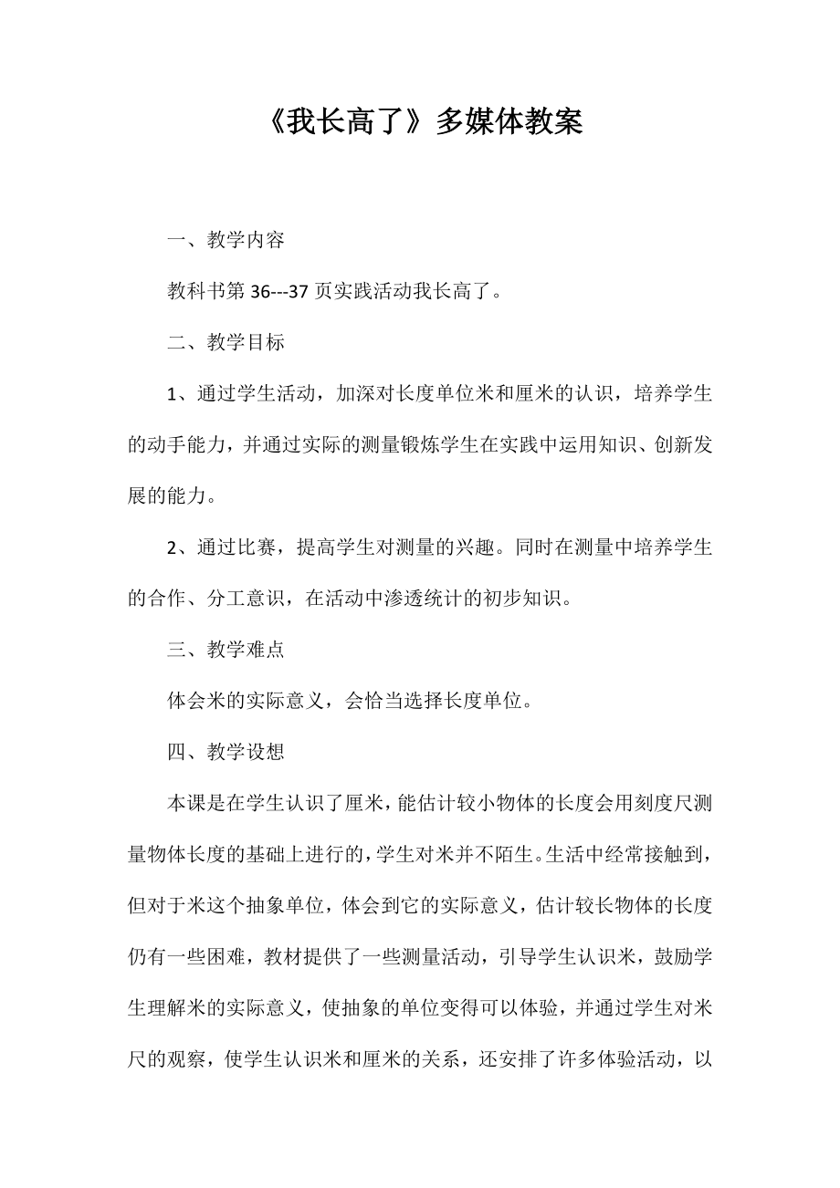 《我长高了》多媒体教案_第1页
