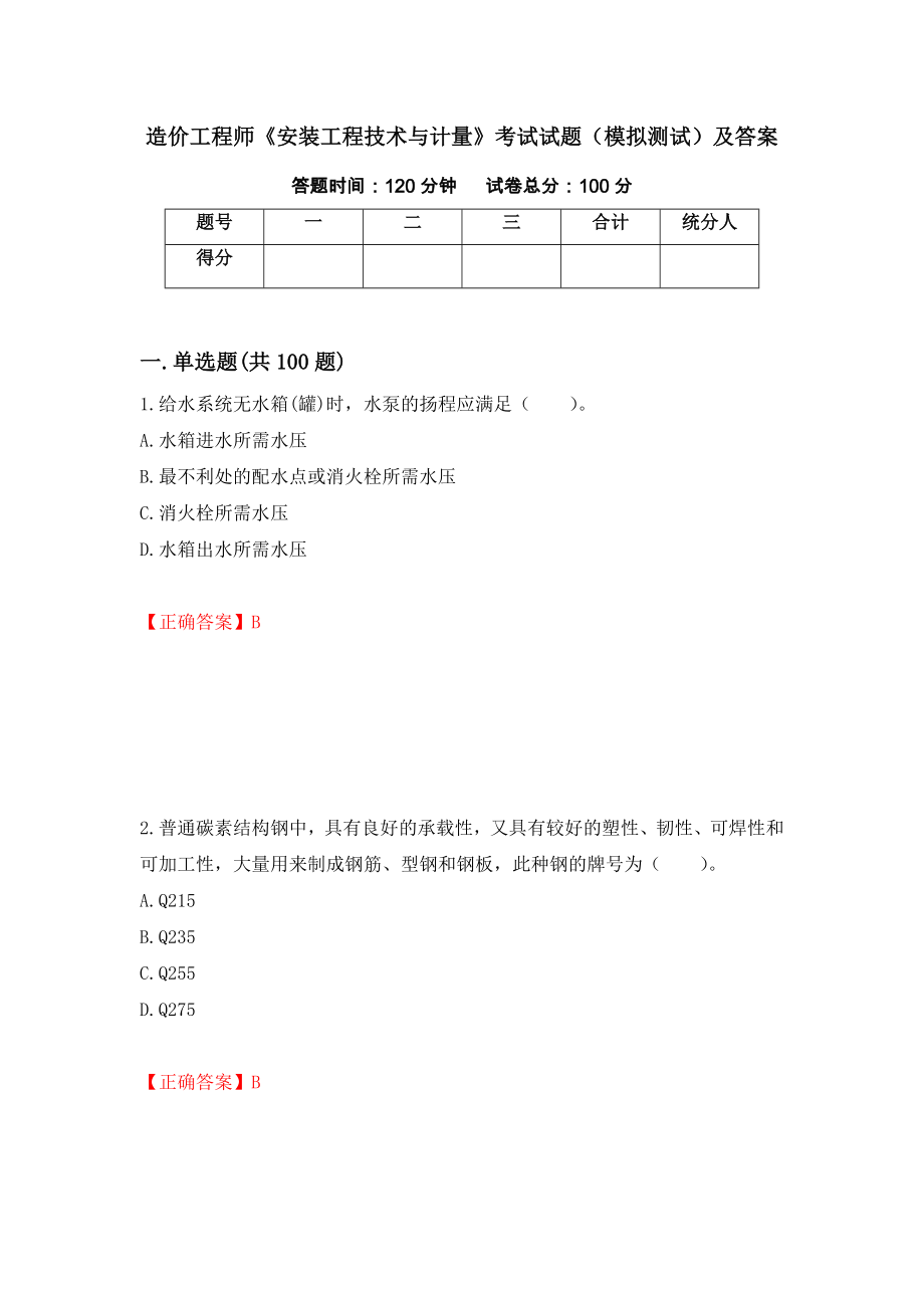 造价工程师《安装工程技术与计量》考试试题（模拟测试）及答案（第88套）_第1页