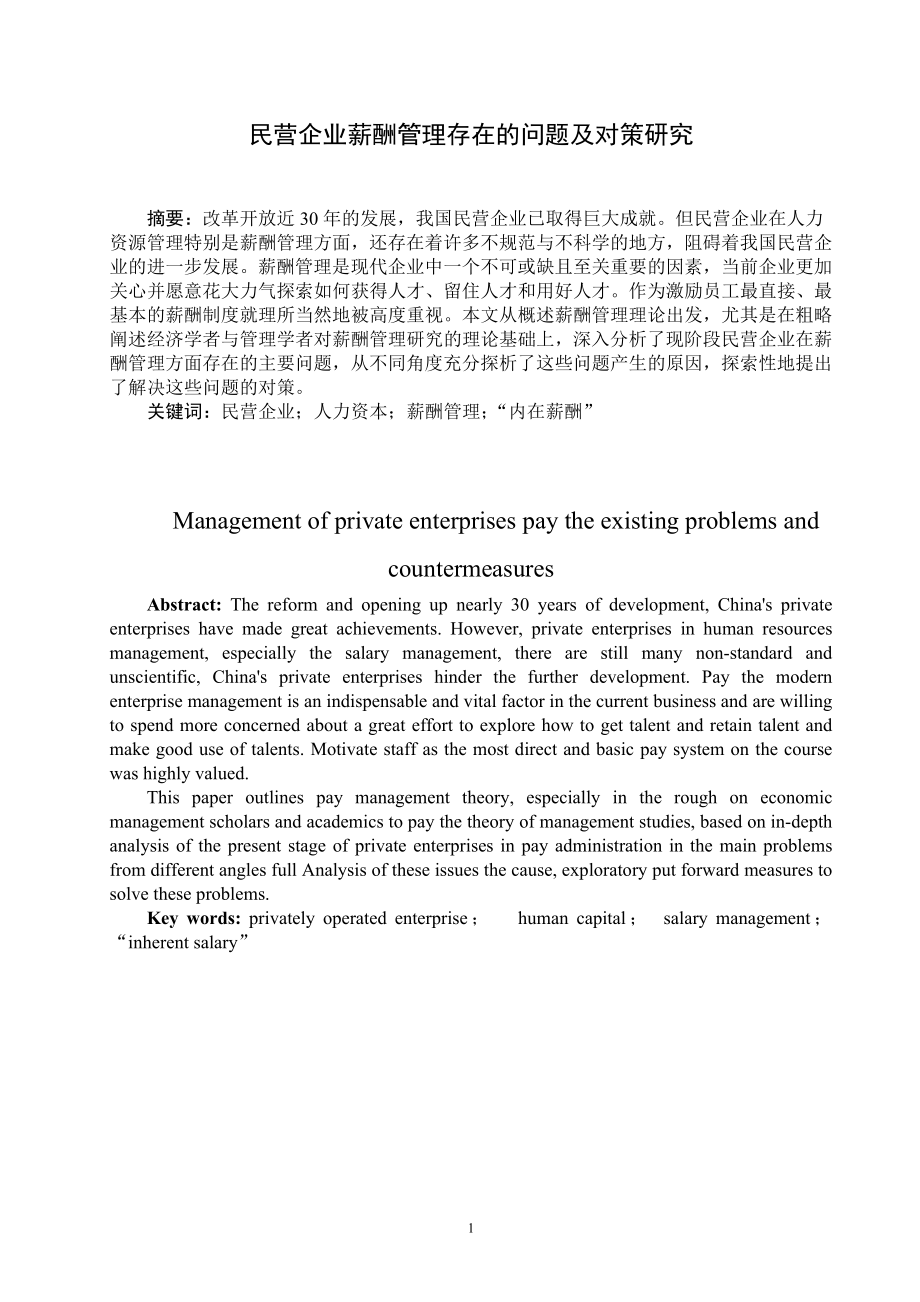 民营企业薪酬管理存在的问题及对策研究毕业论文_第1页