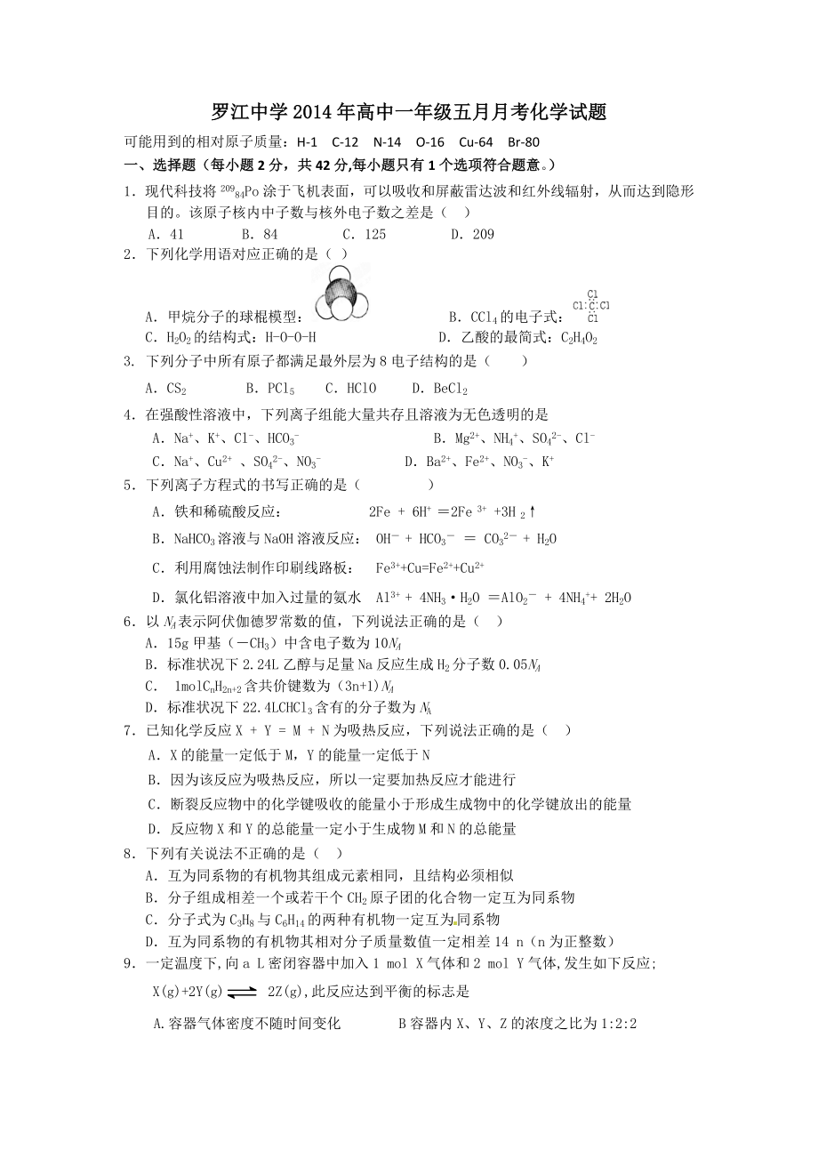 罗江中学2014年高中一年级五月月考化学试题_第1页