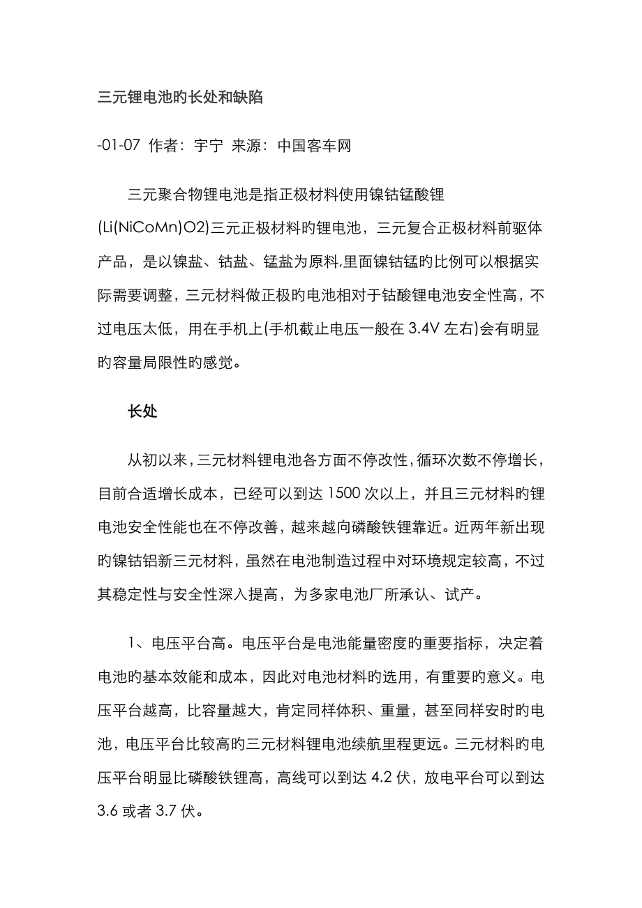 三元锂电池的优点和缺点_第1页