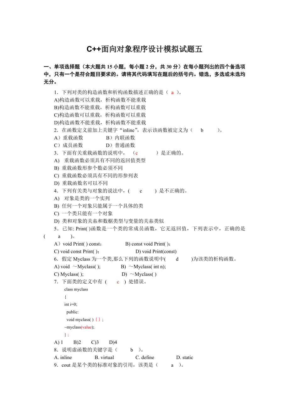 C面向对象程序设计模拟试题五_第1页