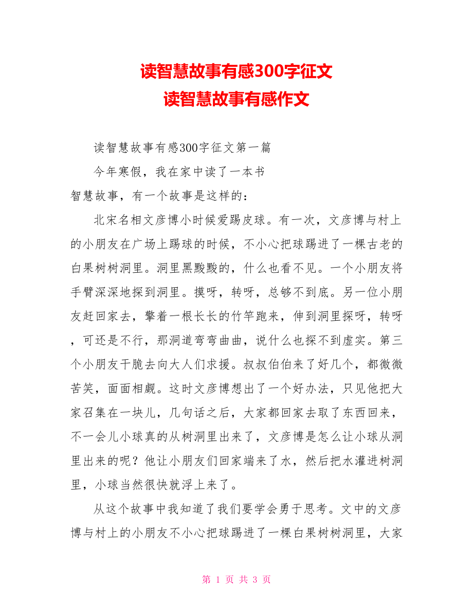 读智慧故事有感300字征文读智慧故事有感作文_第1页