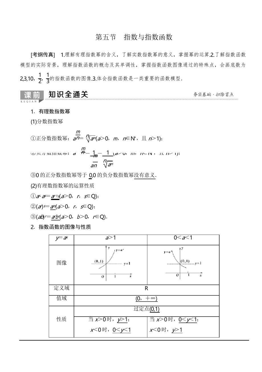北师大版2020版新一线高考文科数学一轮复习教学案第2章第5节指数与指数函数含答案_第1页