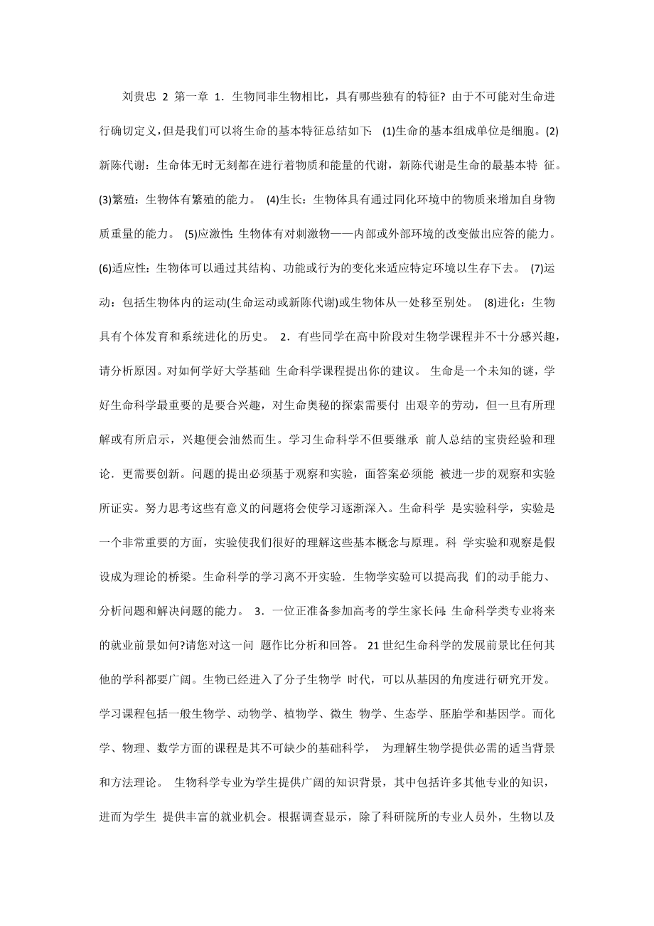 基础生命科学课后思考题答案_第1页