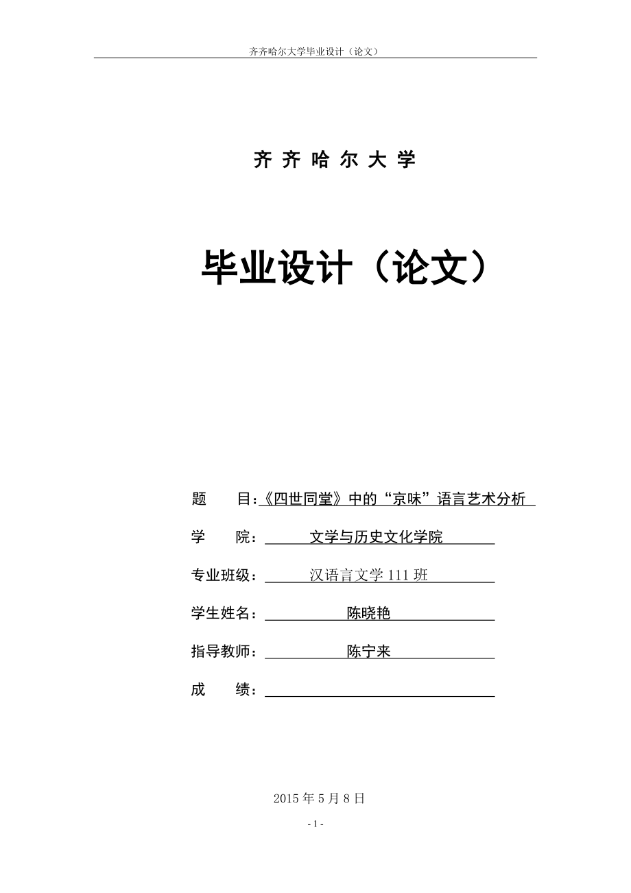 《四世同堂》中的“京味”语言艺术分析(1)_第1页