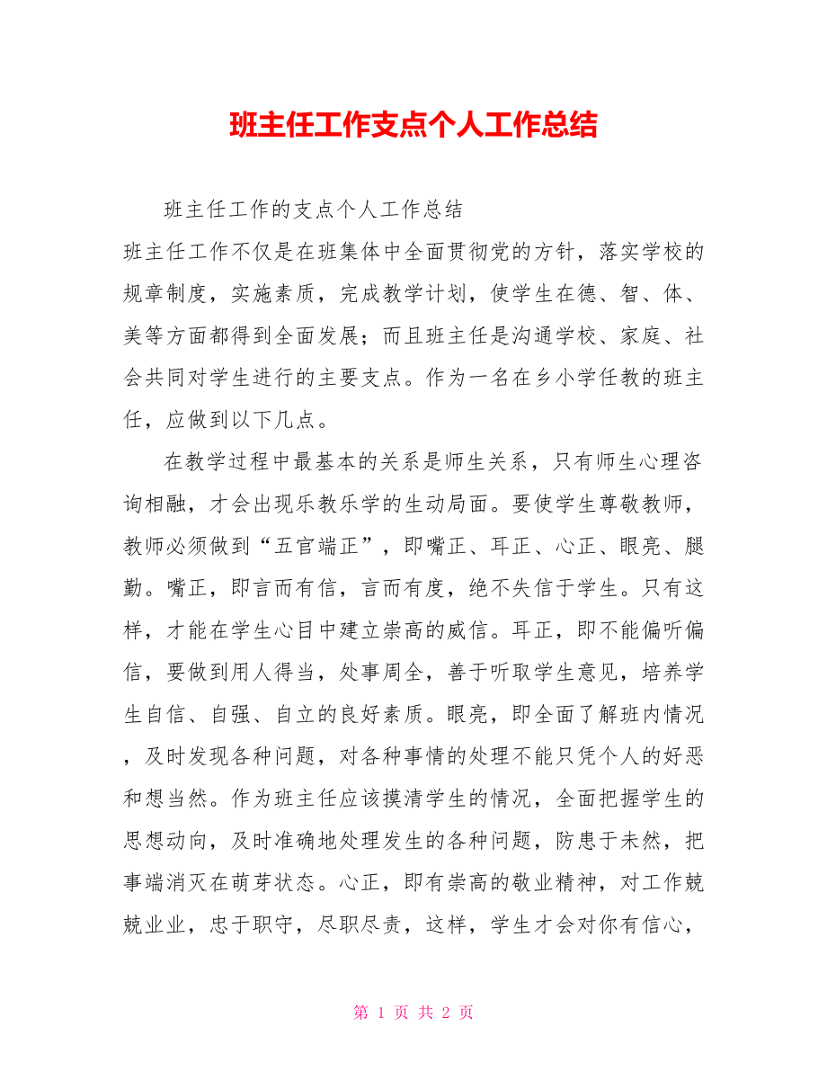 班主任工作支点个人工作总结_第1页
