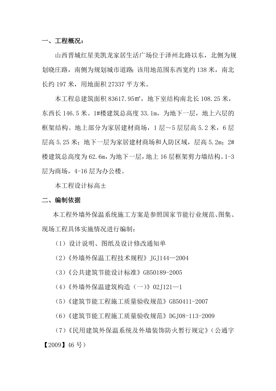 酚醛板外墙外保温施工方案_第1页