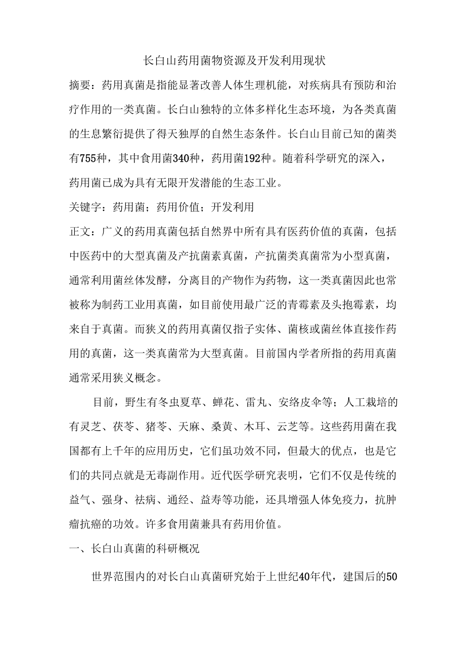 长白山药用菌物资源与利用_第1页