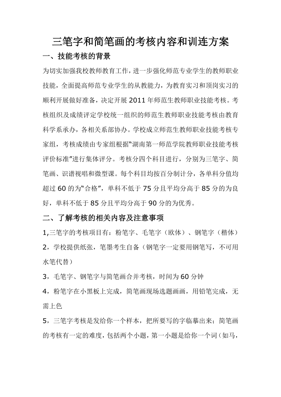 三笔字和简笔画的考核内容和训连方案_第1页