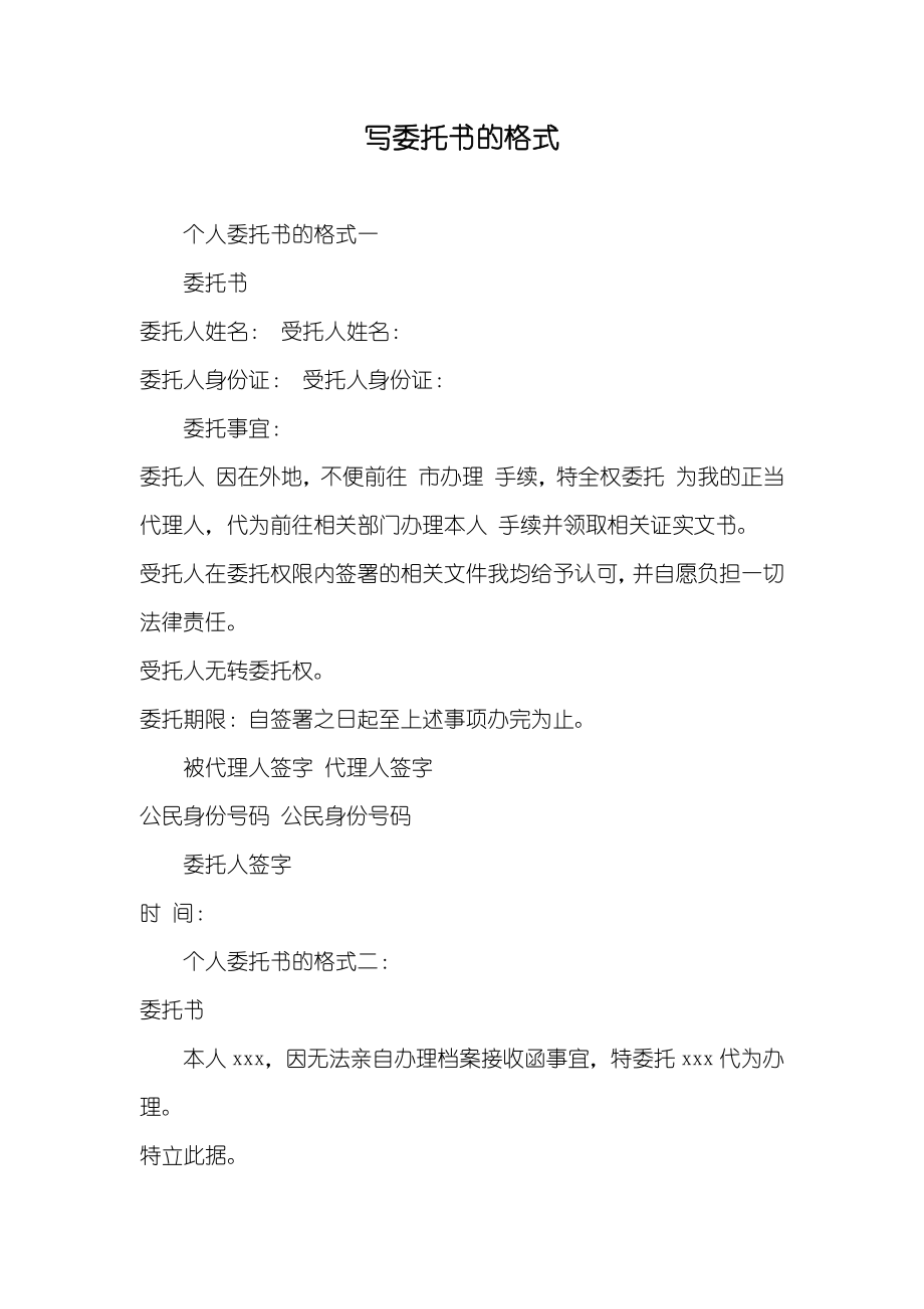 写委托书的格式_第1页