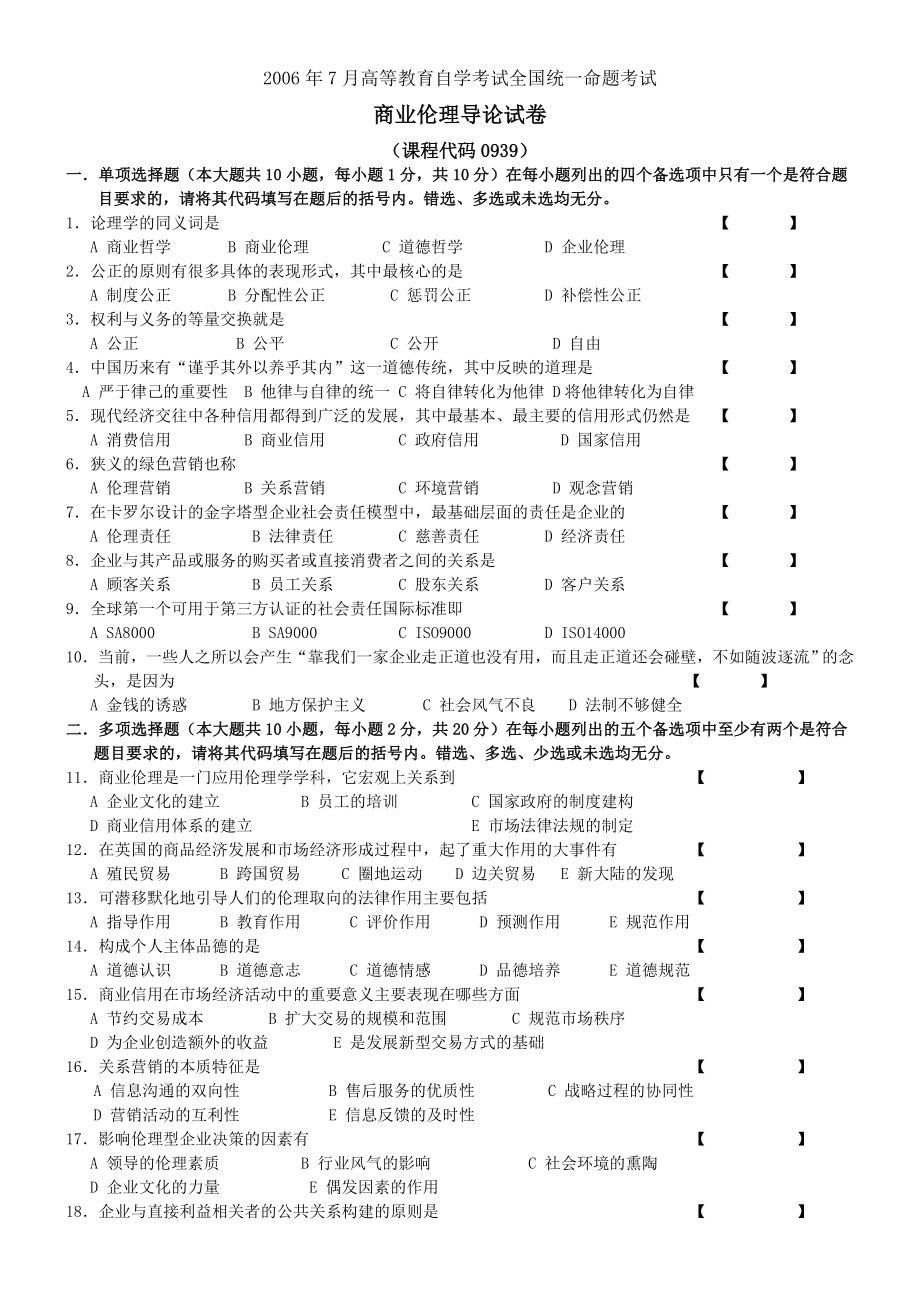 全国商业伦理导论试卷及答案_第1页