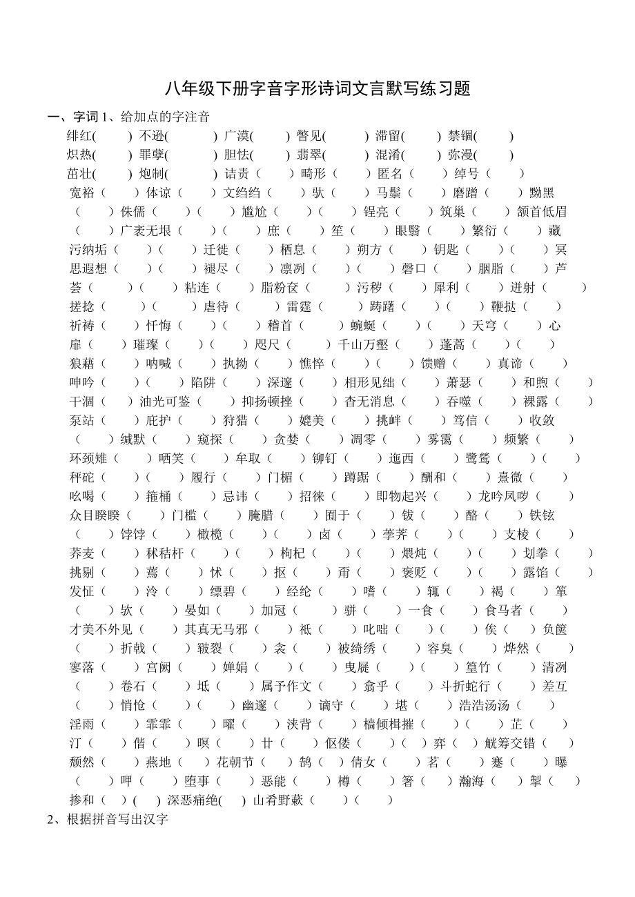 八下复习字音字形诗词文言默写练习题_第1页