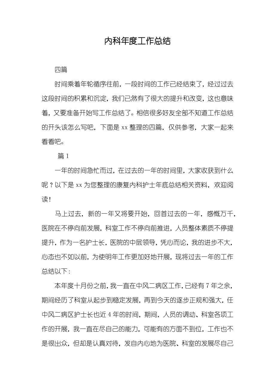 内科年度工作总结_3_第1页