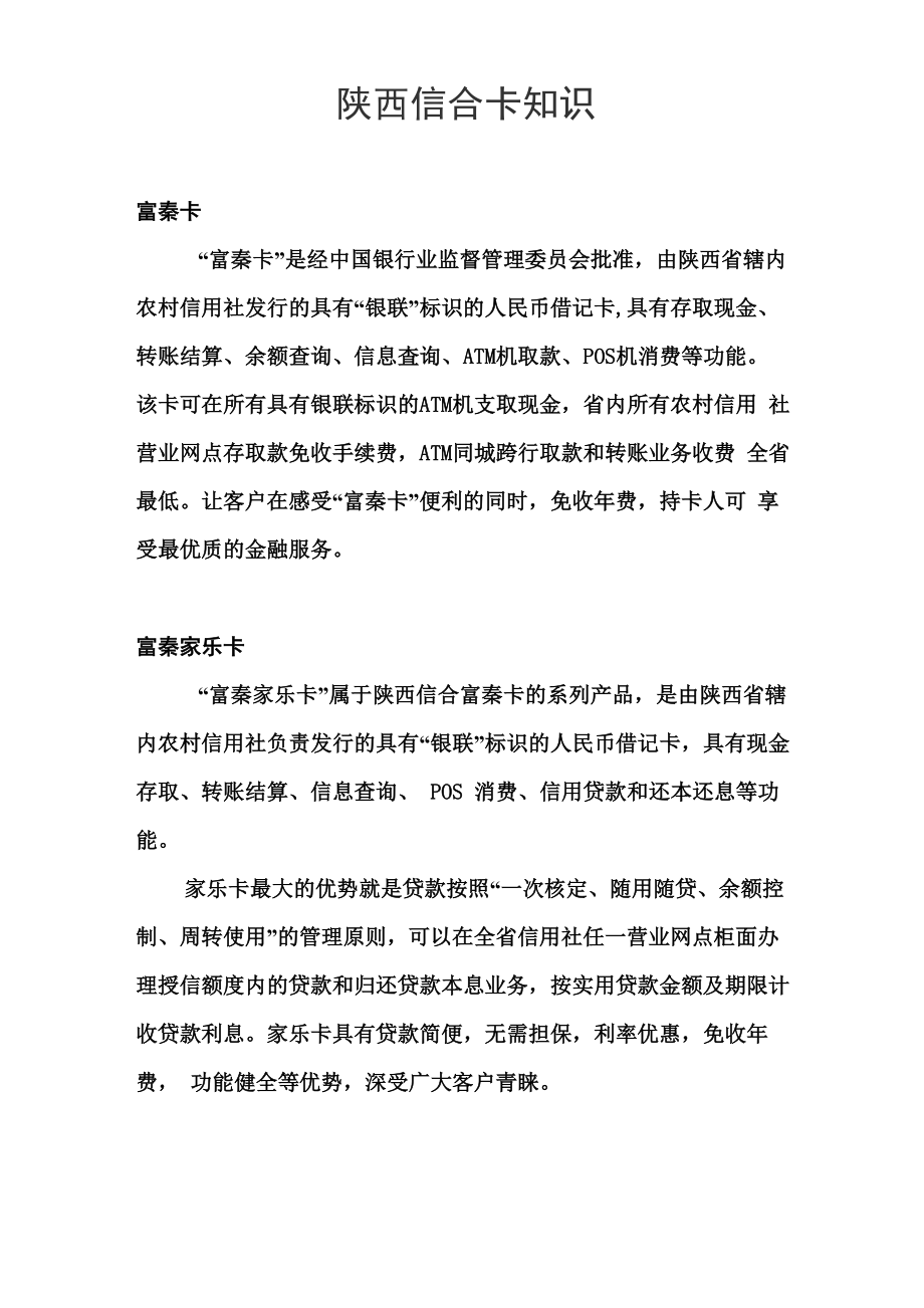 陕西信合卡知识_第1页