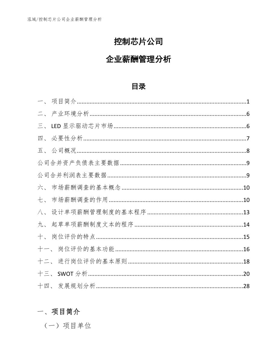 控制芯片公司企业薪酬管理分析_第1页