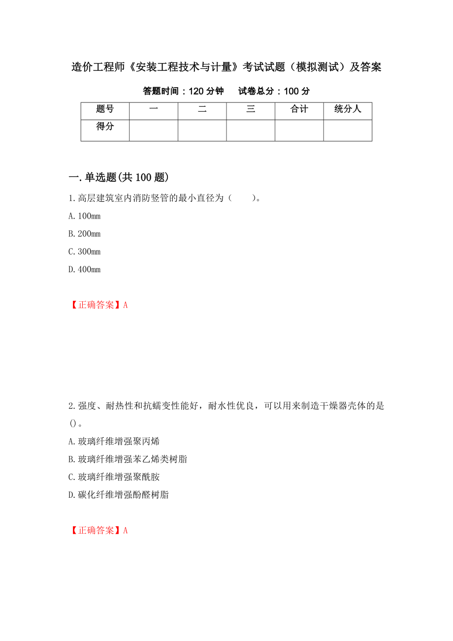 造价工程师《安装工程技术与计量》考试试题（模拟测试）及答案（第82卷）_第1页