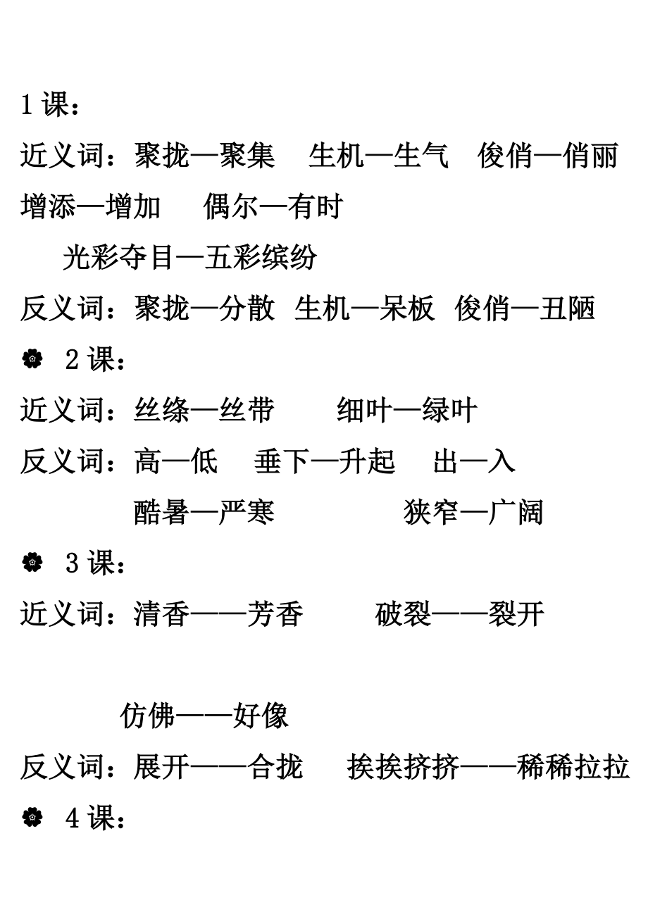 三年级下学期前四单元反义、近义词_第1页